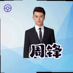 周锋
